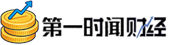第一时间财经 实时财经资讯与市场分析平台 - 第一时间财经